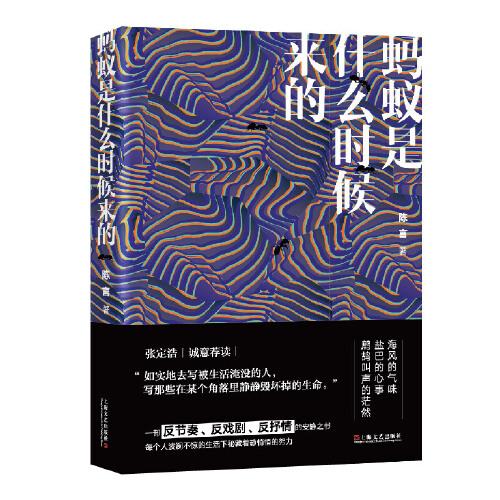 蚂蚁是什么时候来的（张定浩赞赏的南方写作）