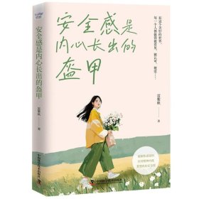 安全感是内心长出的盔甲