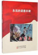 红色经典类.永远的道德丰碑：向警予