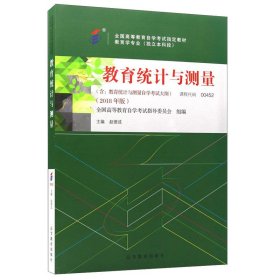 自考教材00452教育统计与测量2018年版 赵德成 高等教育出版社9787040508345