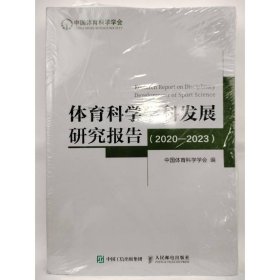 体育科学学科发展研究报告 2020-2023