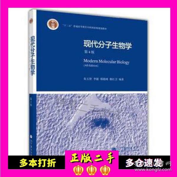 现代分子生物学 第4版