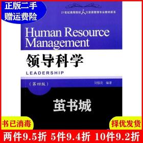 领导科学（第四版）/21世纪高等院校人力资源管理专业教材新系