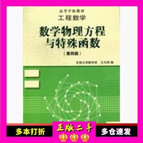 高等学校教材·工程数学：数学物理方程与特殊函数（第4版）