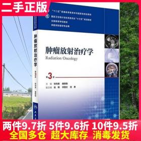 二手书肿瘤放射学第3版第三版徐向英曲雅勤人民卫生出版社9787117