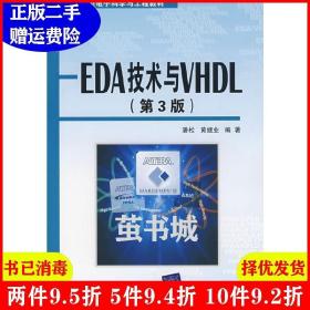 二手EDA技术与VHDL第3版第三版潘松.黄继业清华大学出版社97873