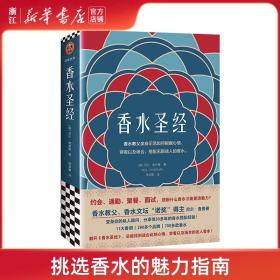 《香水圣经》尼尔·查普曼著香水时尚美妆娇兰香奈儿迪奥爱马仕圣罗兰汤姆福特玛丽莲梦露迷人优雅精致读客