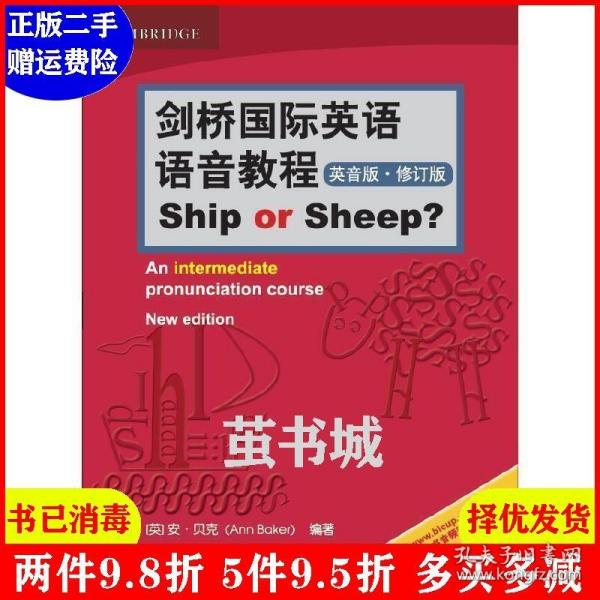 二手 剑桥国际英语语音教程英音版Ship or Sheep修订版 安·贝克