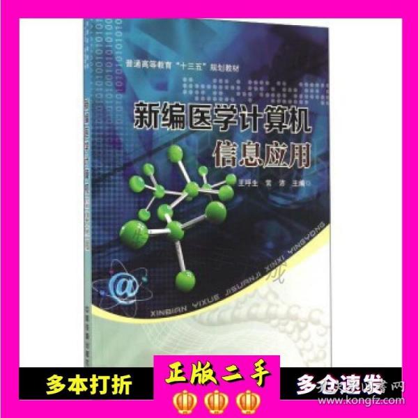 二手书新编医学计算机信息应用王呼生，常沛编中国铁道出版社9787113218799