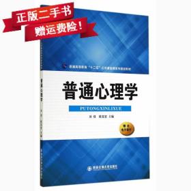 普通心理学/普通高等教育“十二五”公共基础课系列规划教材