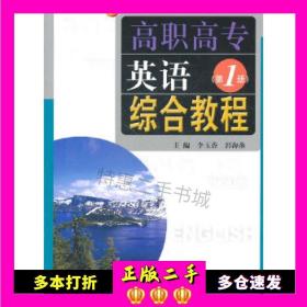 二手高职高专英语综合教程.第1册李玉香，郭海燕　主编同济大学出版社9787560845197