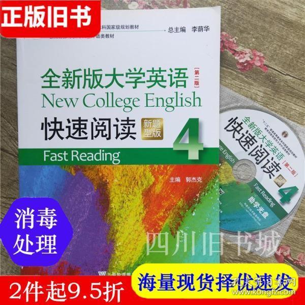 全新版大学英语（第二版）快速阅读4（新题型）附光盘