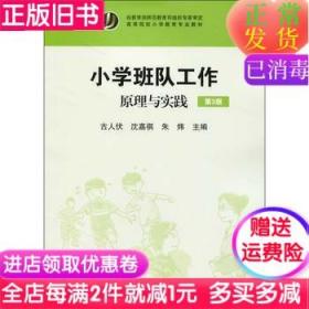 二手书小学班队工作原理与实践第3版第三版 古人伏 沈嘉祺 朱炜 华东师范大学出版社9787567542228书店大学教材旧书书籍