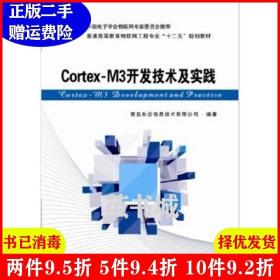 Cortex-M3开发技术及实践/普通高等教育物联网工程专业“十二五”规划教材