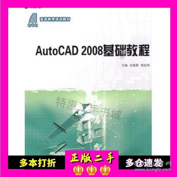 高等教育规划教材：AutoCAD 2008基础教程