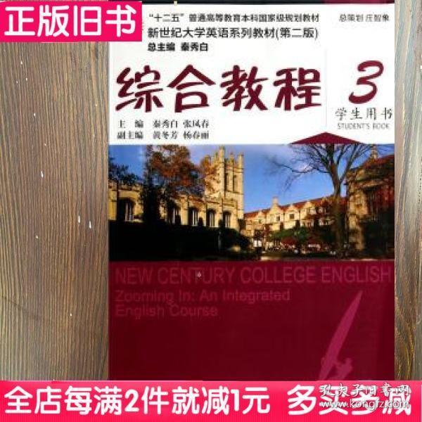 二手书新世纪大学英语综合教程3学生用书第二版第2版秦秀白上海外语教育出版社9787544627139