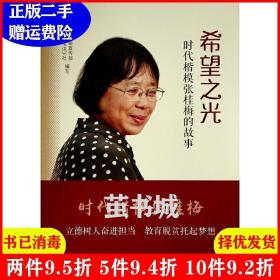 二手希望之光时代楷模张桂梅的故事中共云南省委宣传部人民出版