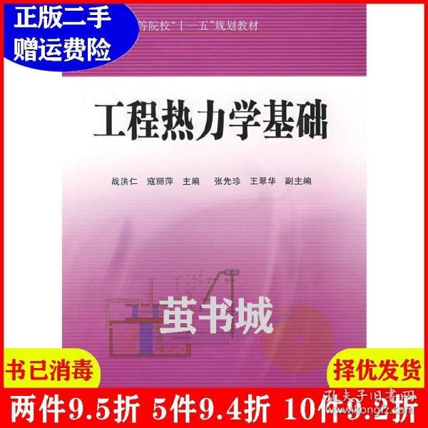 高等院校“十一五”规划教材：工程热力学基础