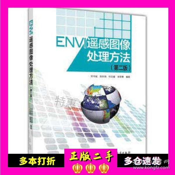 ENVI遥感图像处理方法（第二版）