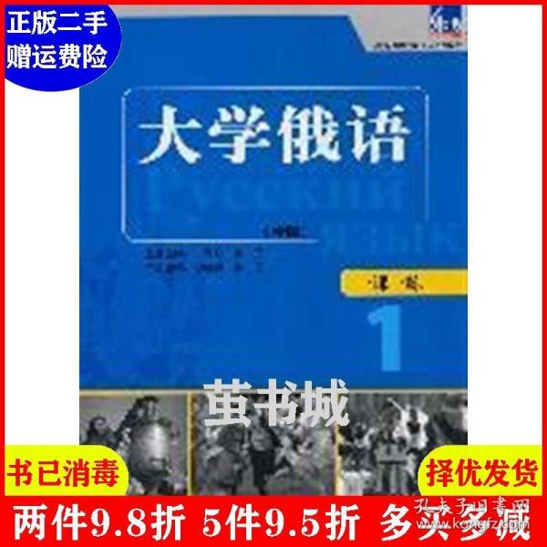 东方·高等学校俄语专业教材：大学俄语一课一练1（新版）