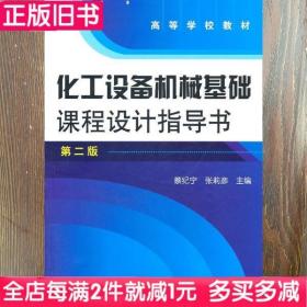 二手书化工设备机械基础课程设计指导书第二版第2版蔡纪宁化学工业出版社9787122090133书店大学教材旧书书籍