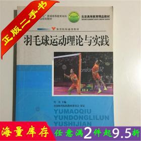 二手书正版羽毛球运动理论与实践肖杰人民体育出版社9787500940050大学教材书籍旧书