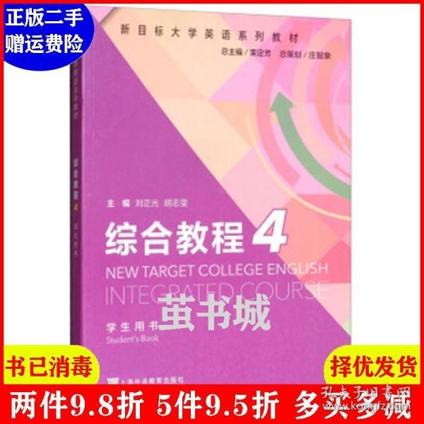 综合教程（4学生用书）/新目标大学英语系列教材