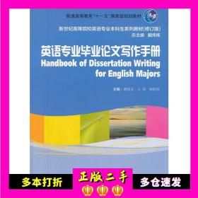 英语专业毕业论文写作手册/普通高等教育“十一五”国家级规划教材