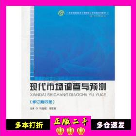 高等院校经济与管理核心课经典系列教材（市场营销专业）：现代市场调查与预测（修订第4版）