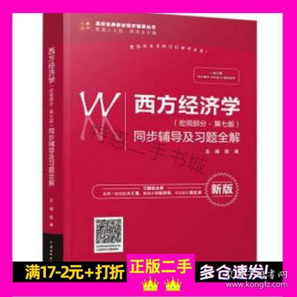 西方经济学（宏观部分·第七版新版）同步辅导及习题全解/