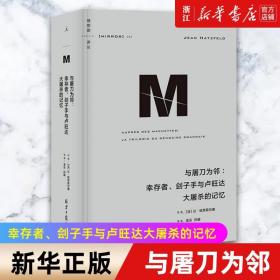 正版包邮 与屠刀为邻:幸存者.刽子手与卢旺达大屠杀的记忆 理想国译丛世界史 让哈茨菲尔德 著