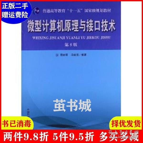 普通高等教育“十一五”国家级规划教材：微型计算机原理与接口技术（第5版）