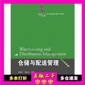 仓储与配送管理（21世纪物流管理系列教材）