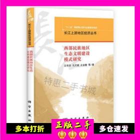 长江上游地区经济丛书：西部民族地区生态文明建设模式研究