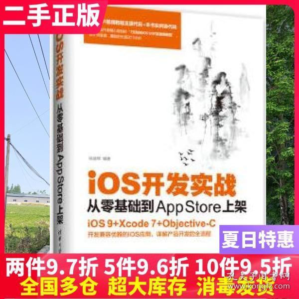 二手书iOS开发实战 从零基础到App Store上架 张益珲 清华大学出版社9787302441847大学教材书籍旧书课本