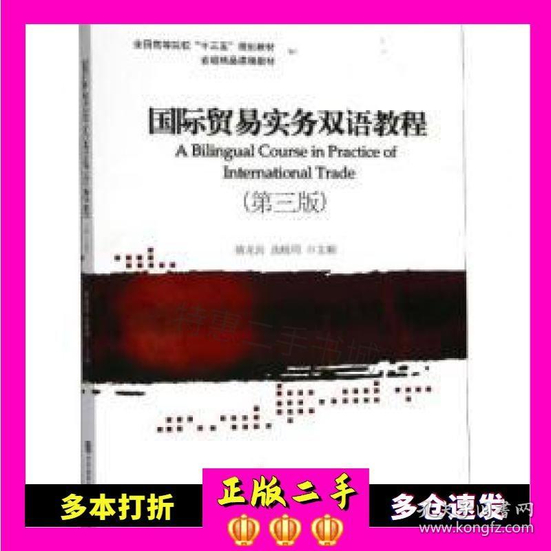 二手书国际贸易实务双语教程(第三版)丛晓明著；傅龙海对外经贸大学出版社9787566319500