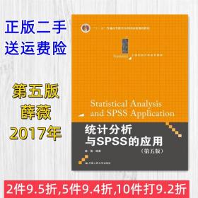 统计分析与SPSS的应用（第五版）（21世纪统计学系列教材）