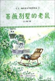 蔷薇别墅的老鼠/王一梅儿童文学获奖作品 9787556201532 王一梅