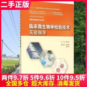 二手书临床微生物学检验技术实验指导楼永良人民卫生出版社978711