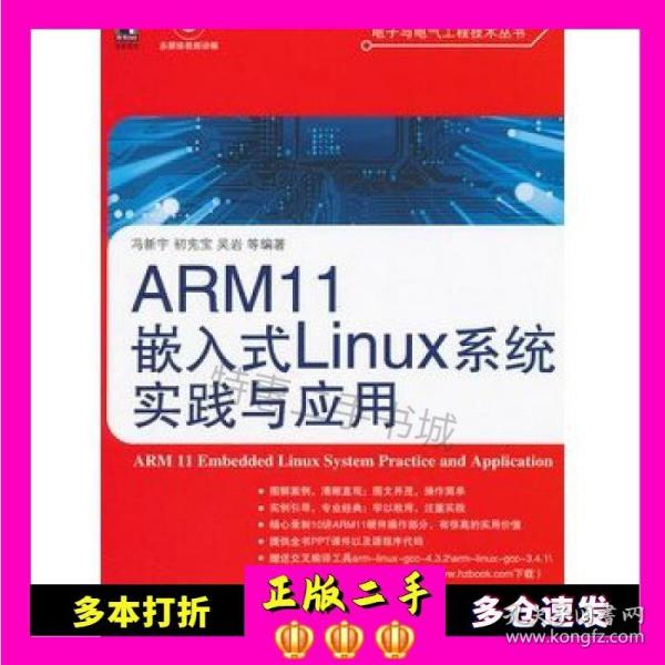 ARM11嵌入式Linux系统实践与应用