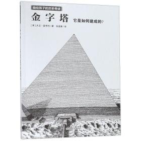 金字塔(它是如何建成的)/画给孩子的历史奇迹 9787558410239 (美)大卫·麦考利|译者:张道基