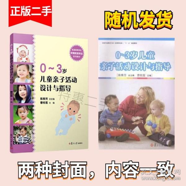 全国学前教育专业（新课程标准）“十二五”规划教材：0-3岁儿童亲子活动设计与指导