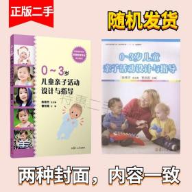 全国学前教育专业（新课程标准）“十二五”规划教材：0-3岁儿童亲子活动设计与指导