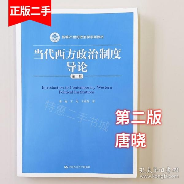 当代西方政治制度导论(第二版)(政治学) 唐晓 王为 王春英 中国人