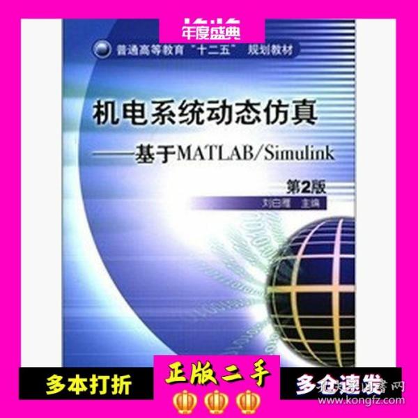 普通高等教育“十二五”规划教材·机电系统动态仿真：基于MATLAB/Simulink（第2版）