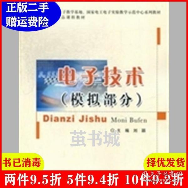 国家电工电子教学基地、国家电工电子实验教学示范中心系列教材·北京市精品课程教材：电子技术（模拟部分）