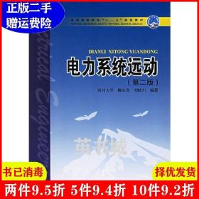 二手电力系统远动第二版第2版柳永智中国电力出版社97875083483