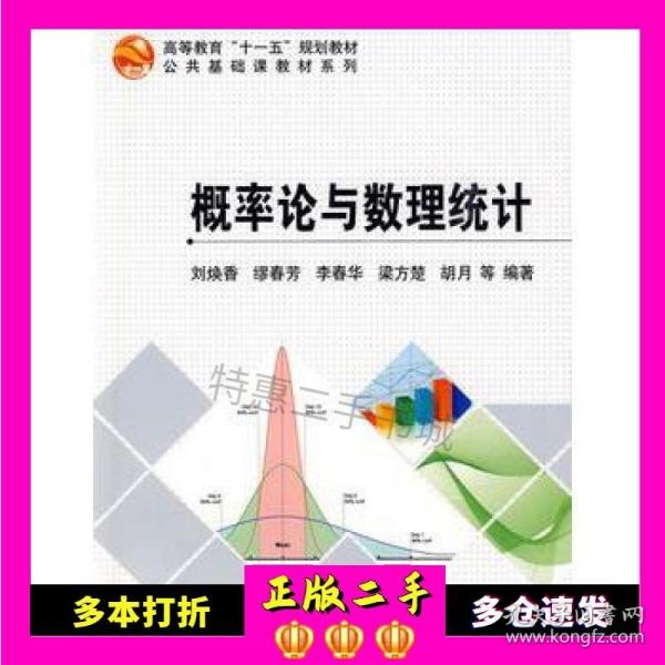 二手书概率论与数理统计刘焕香，缪春芳，李春华，梁方楚，胡月　等编著科学出版社9787030254283