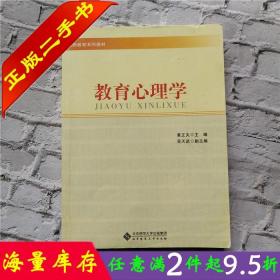 二手书正版教育心理学 黄正夫 北京师范大学出版社 9787303128297