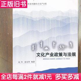 二手书文化产业政策与法规赵阳徐宝祥中山大学出版社9787306041111